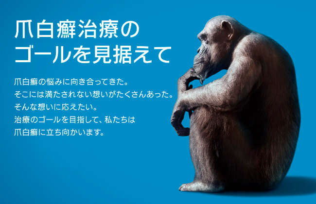 爪白癬の悩みに向き合ってきた。 そこには満たされない想いがたくさんあった。 そんな想いに応えたい。 ネイリン®は約20年ぶりに搭乗する経口爪白癬治療剤です。