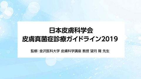 望月先生に聞く日本皮膚科学会皮膚真菌症診療ガイドライン2019 | 動画 