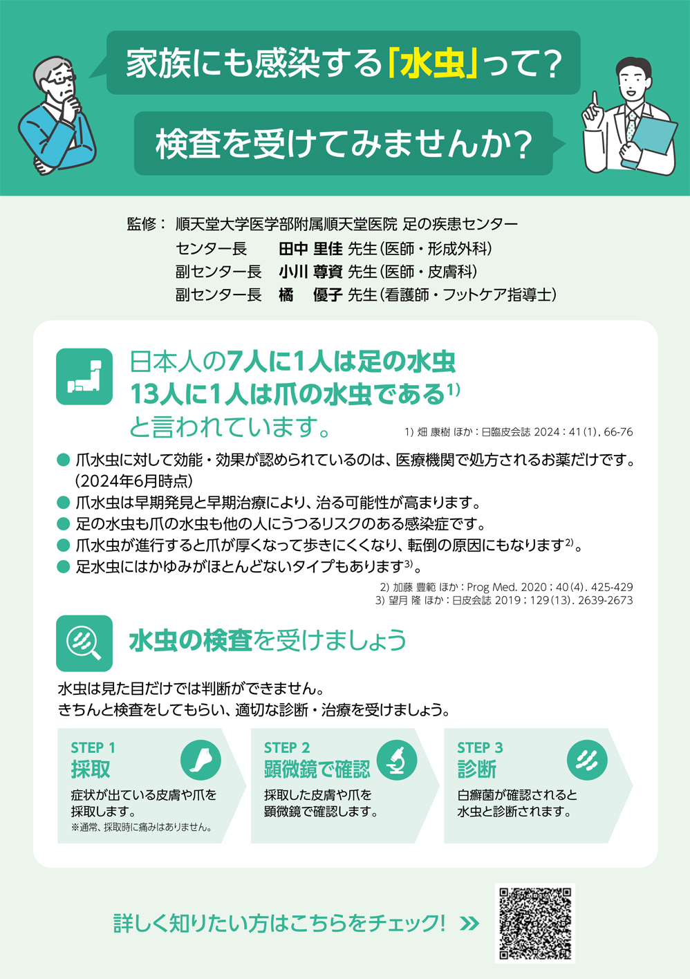 家族にも感染する「水虫」って？検査を受けてみませんか？